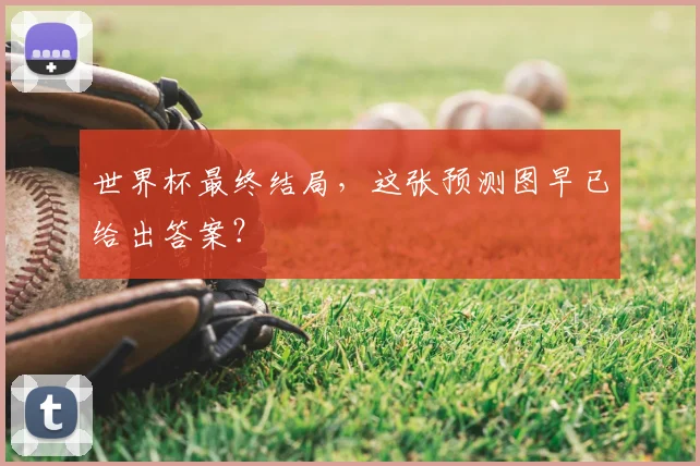 世界杯最终结局,这张预测图早已给出答案?