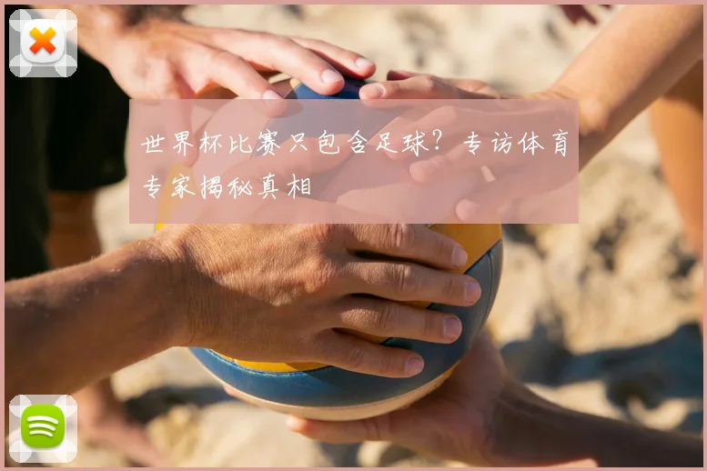 世界杯比赛只包含足球?专访体育专家揭秘真相