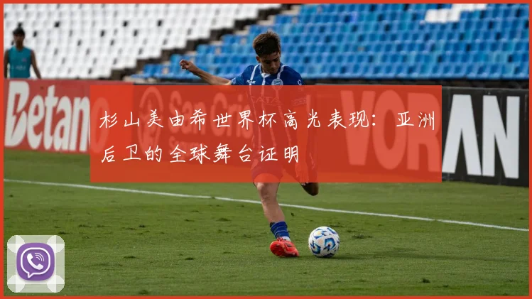 杉山美由希世界杯高光表现：亚洲后卫的全球舞台证明