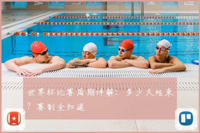 世界杯比赛周期详解：多少天结束？赛制全知道