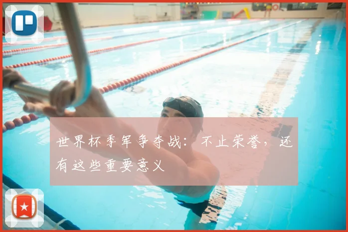 世界杯季军争夺战：不止荣誉，还有这些重要意义