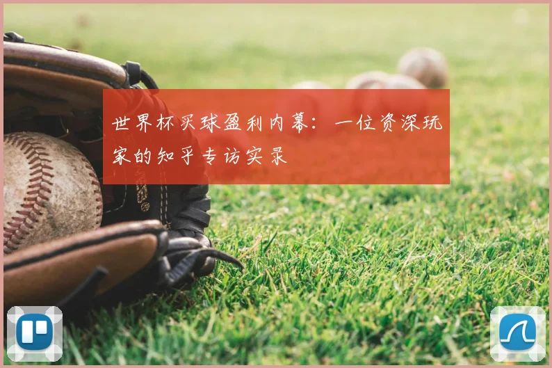 世界杯买球盈利内幕：一位资深玩家的知乎专访实录