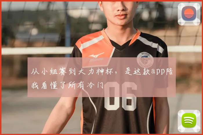 从小组赛到大力神杯，是这款app陪我看懂了所有冷门