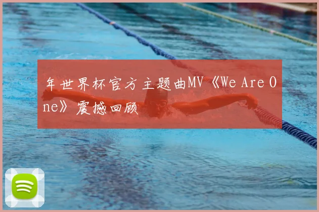 年世界杯官方主题曲MV《We Are One》震撼回顾
