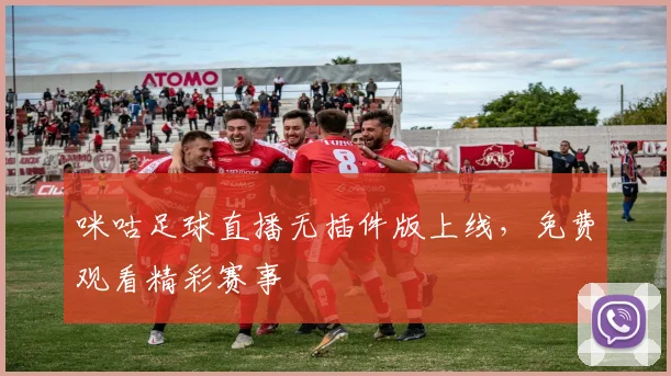 咪咕足球直播无插件版上线，免费观看精彩赛事