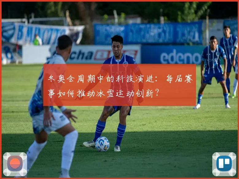 冬奥会周期中的科技演进：每届赛事如何推动冰雪运动创新？