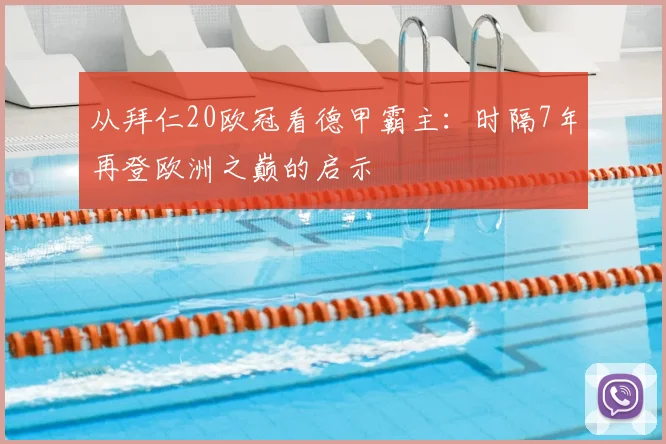 从拜仁20欧冠看德甲霸主：时隔7年再登欧洲之巅的启示