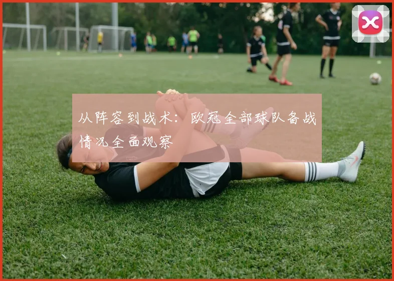 从阵容到战术：欧冠全部球队备战情况全面观察