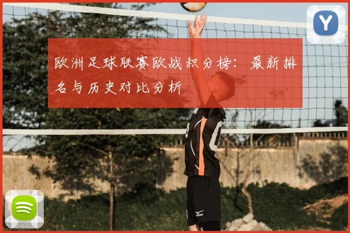 欧洲足球联赛欧战积分榜:最新排名与历史对比分析