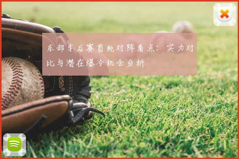 东部季后赛首轮对阵看点：实力对比与潜在爆冷机会分析