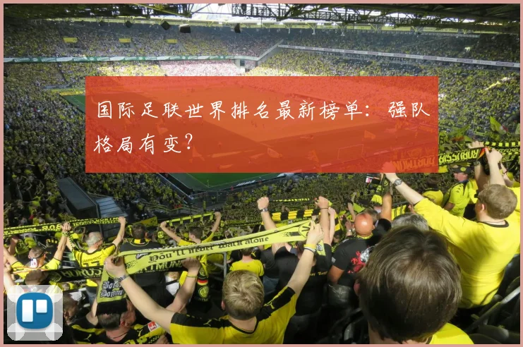 国际足联世界排名最新榜单:强队格局有变?