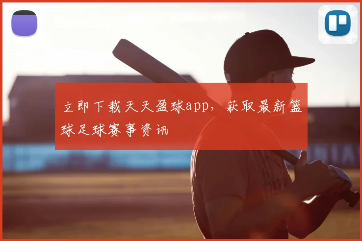 立即下载天天盈球app,获取最新篮球足球赛事资讯