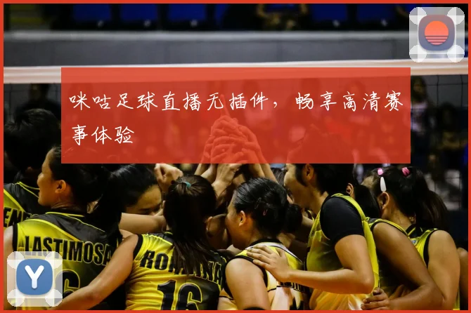 咪咕足球直播无插件，畅享高清赛事体验