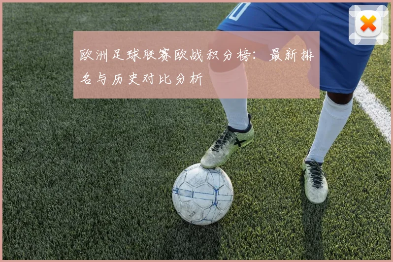 欧洲足球联赛欧战积分榜：最新排名与历史对比分析