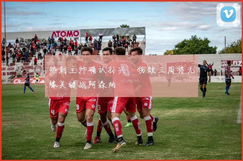 热刺主帅确认孙兴慜伤缺三周将无缘关键战阿森纳