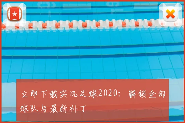 立即下载实况足球2020：解锁全部球队与最新补丁