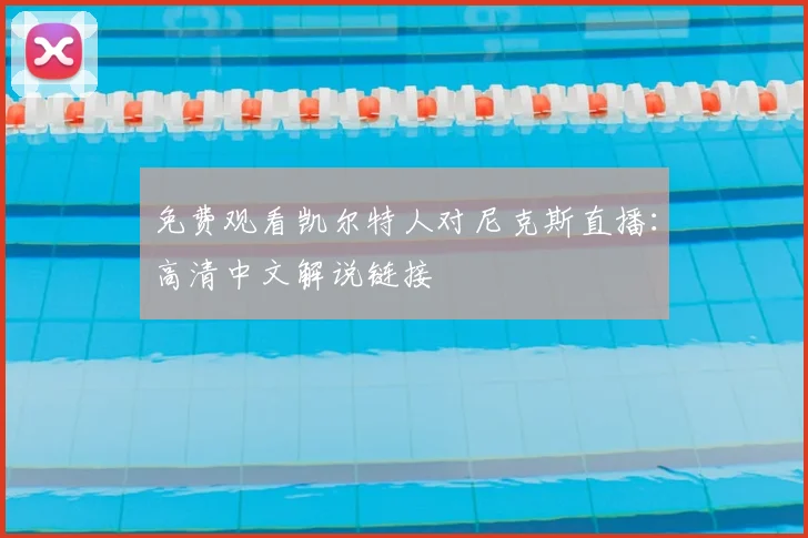 免费观看凯尔特人对尼克斯直播：高清中文解说链接