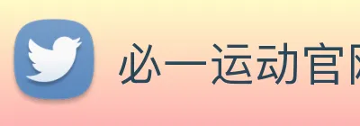 必一运动官网登录 logo